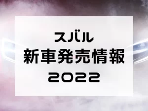 マツダ新車発売情報2022