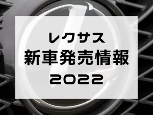 レクサス新車発売情報2022