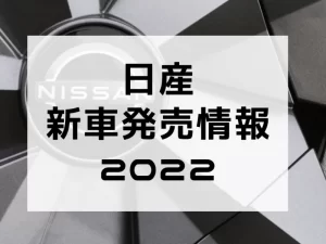 日産新車発売情報2022