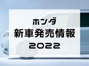 ダイハツ新車発売情報2022