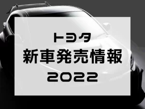 レクサス新車発売情報2022