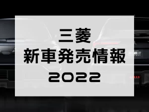 三菱新車発売情報2022