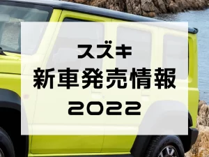スズキ新車発売情報2022