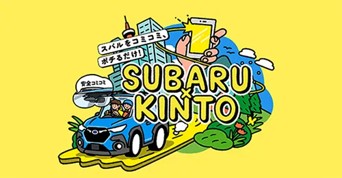 【SUBARU】新車サブスクリプションサービス「SUBARU×KINTO」｜2024年初夏より開始