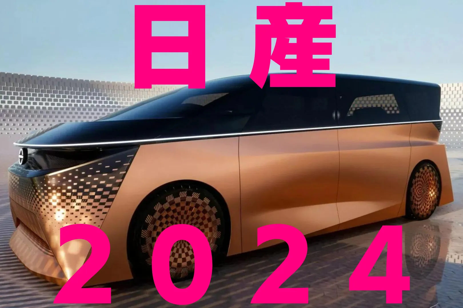 日産新車発売情報2024