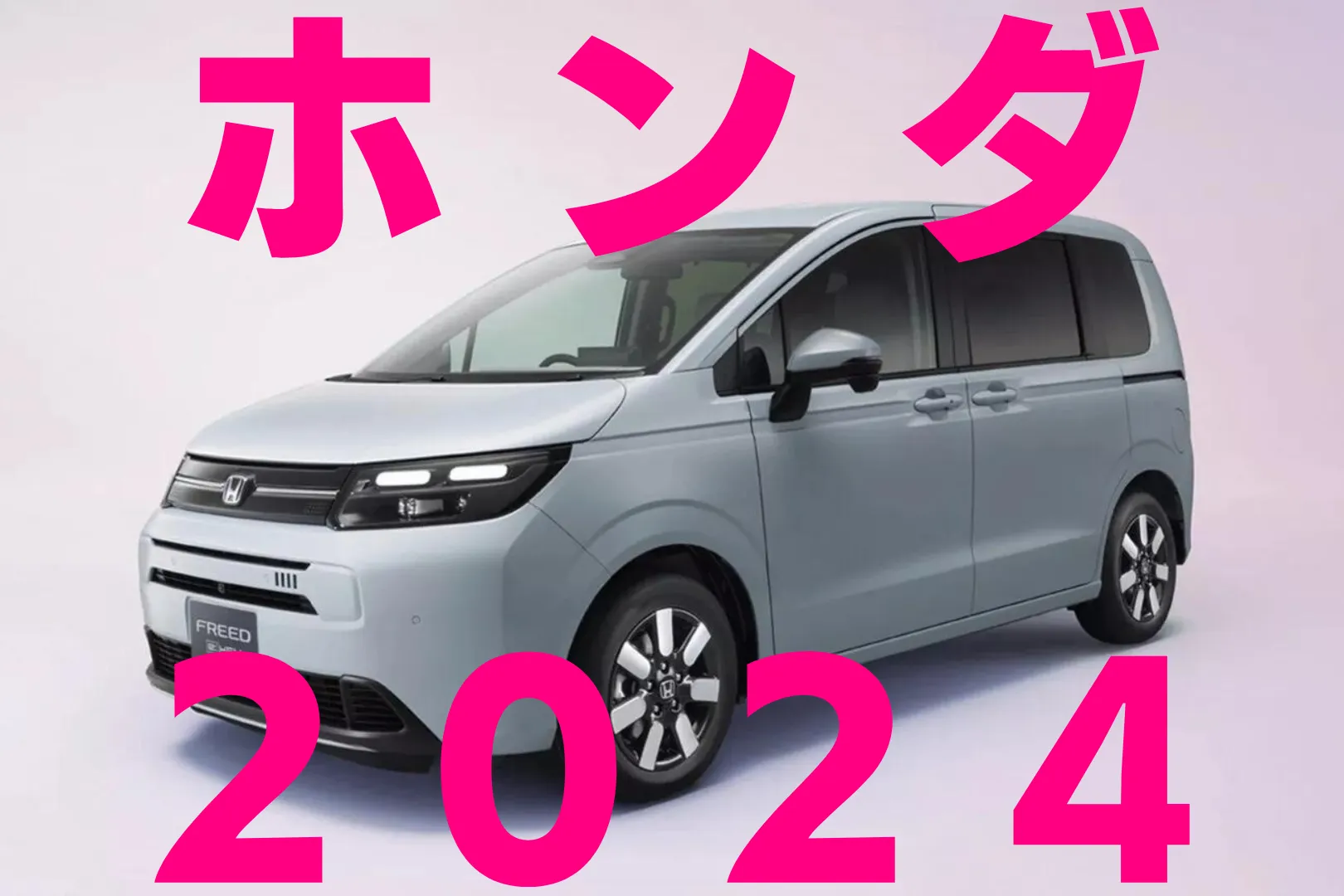 ホンダ新車発売情報2024