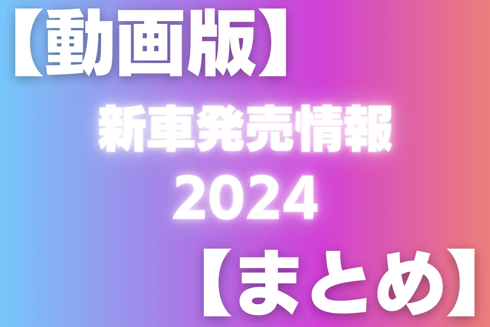 【動画版】新車発売情報2024【まとめ】