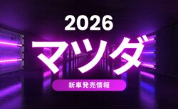 マツダ新車発売情報2026